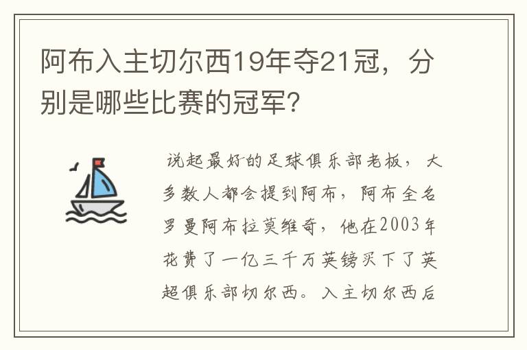 阿布入主切尔西19年夺21冠，分别是哪些比赛的冠军？