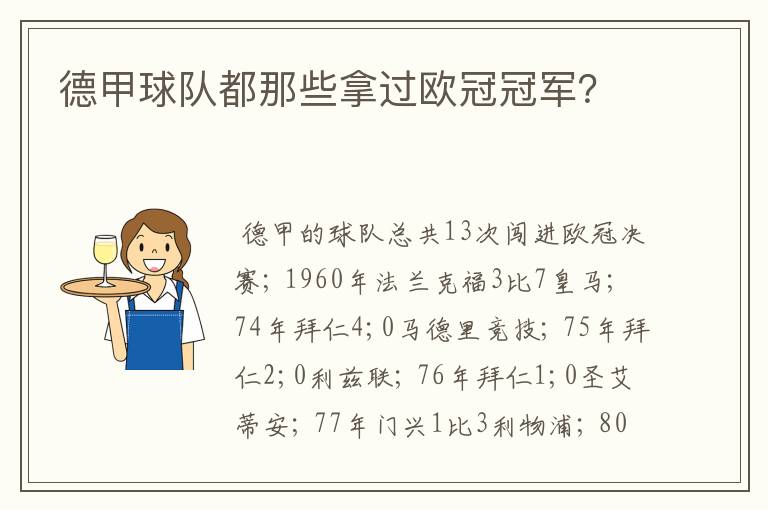 德甲球队都那些拿过欧冠冠军？