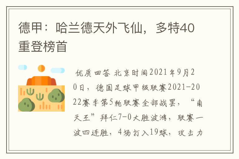 德甲：哈兰德天外飞仙，多特40重登榜首