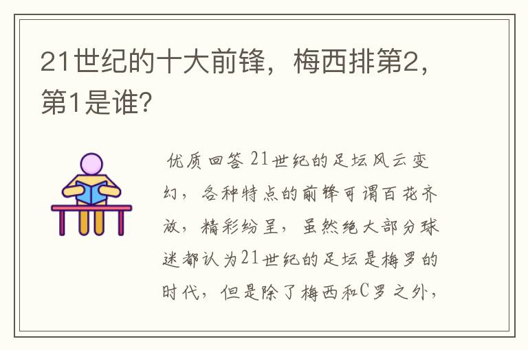 21世纪的十大前锋，梅西排第2，第1是谁？