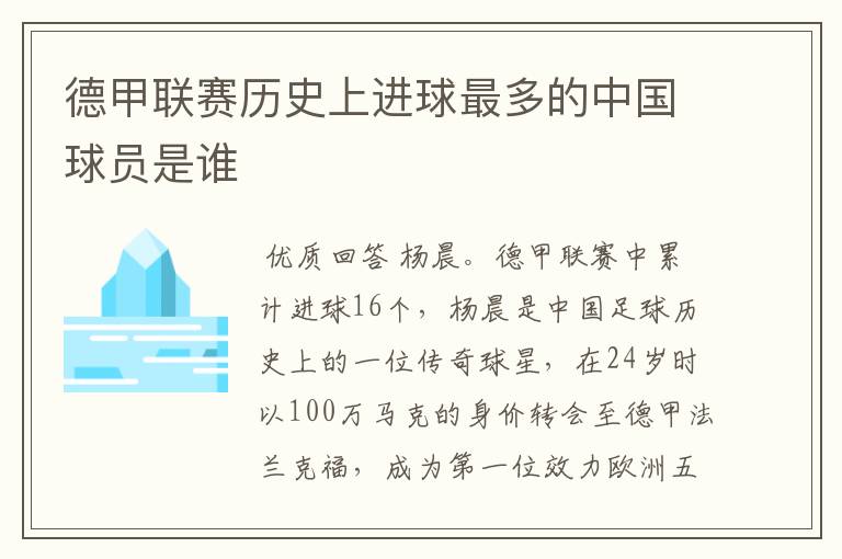 德甲联赛历史上进球最多的中国球员是谁