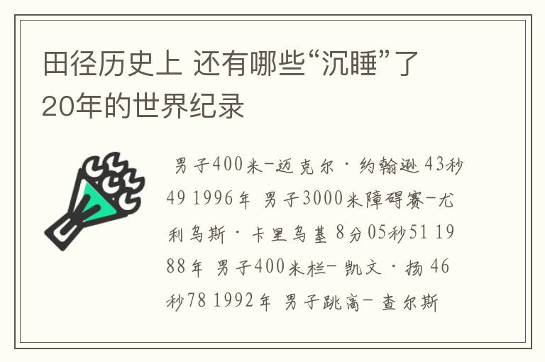 田径历史上 还有哪些“沉睡”了20年的世界纪录