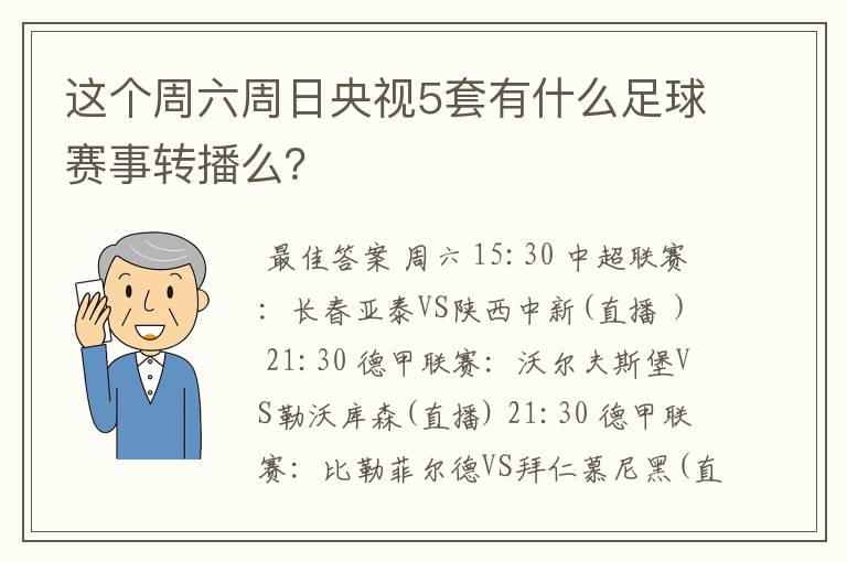 这个周六周日央视5套有什么足球赛事转播么？