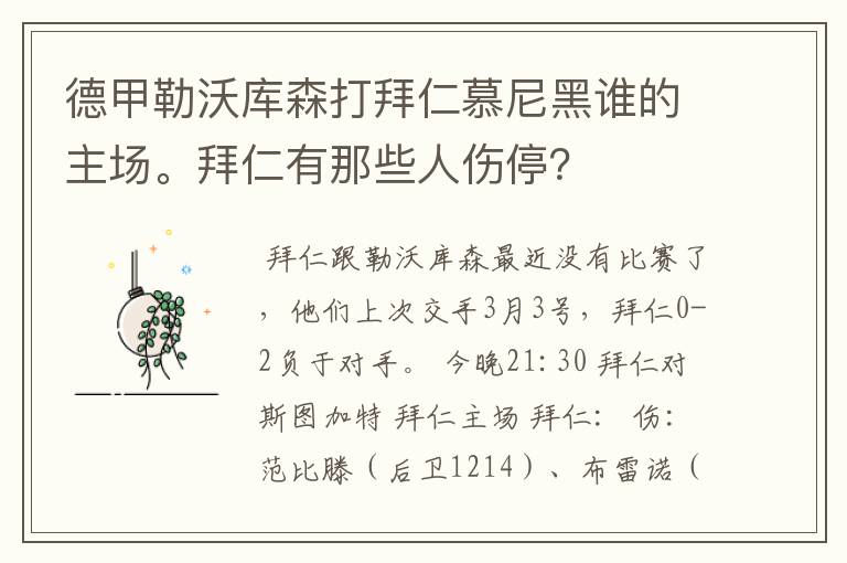 德甲勒沃库森打拜仁慕尼黑谁的主场。拜仁有那些人伤停？