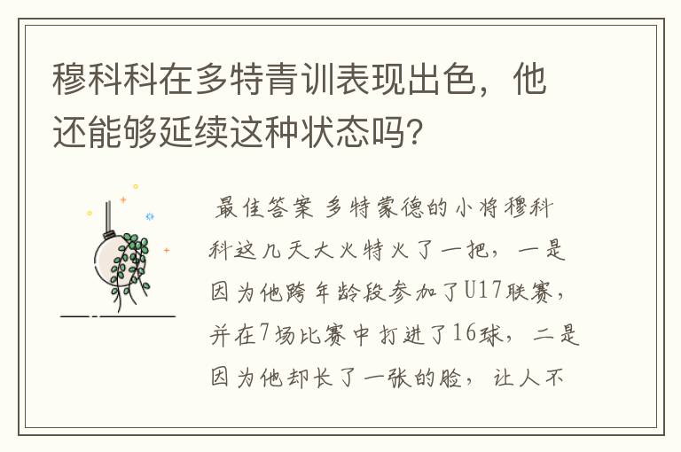 穆科科在多特青训表现出色，他还能够延续这种状态吗？