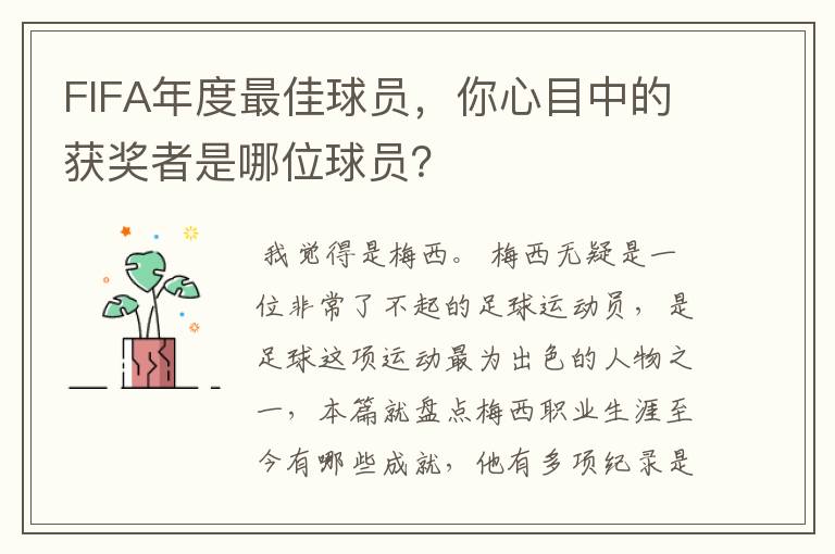 FIFA年度最佳球员，你心目中的获奖者是哪位球员？