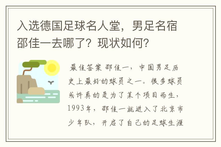 入选德国足球名人堂，男足名宿邵佳一去哪了？现状如何？