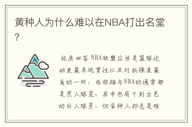 黄种人为什么难以在NBA打出名堂？