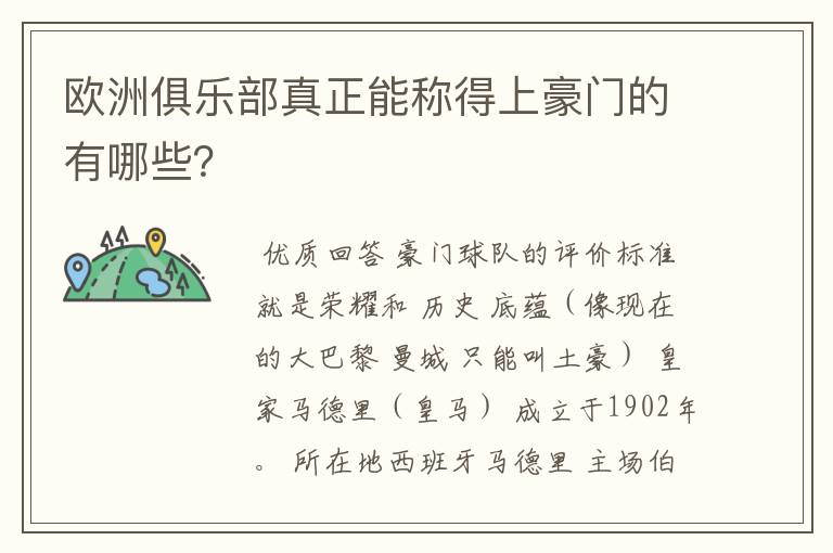 欧洲俱乐部真正能称得上豪门的有哪些？