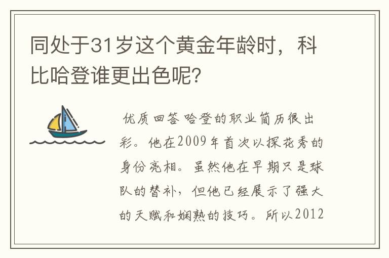 同处于31岁这个黄金年龄时，科比哈登谁更出色呢？