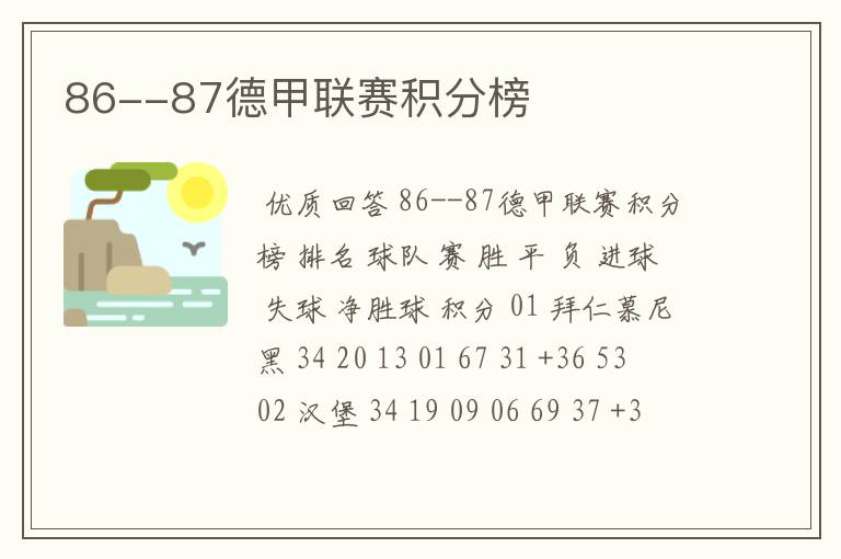 86--87德甲联赛积分榜