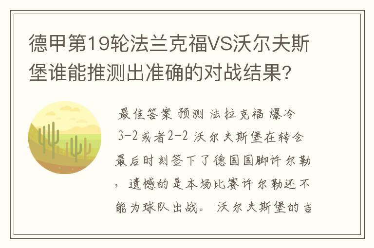 德甲第19轮法兰克福VS沃尔夫斯堡谁能推测出准确的对战结果?