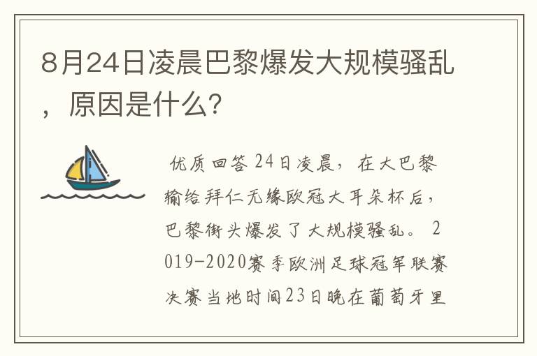 8月24日凌晨巴黎爆发大规模骚乱，原因是什么？