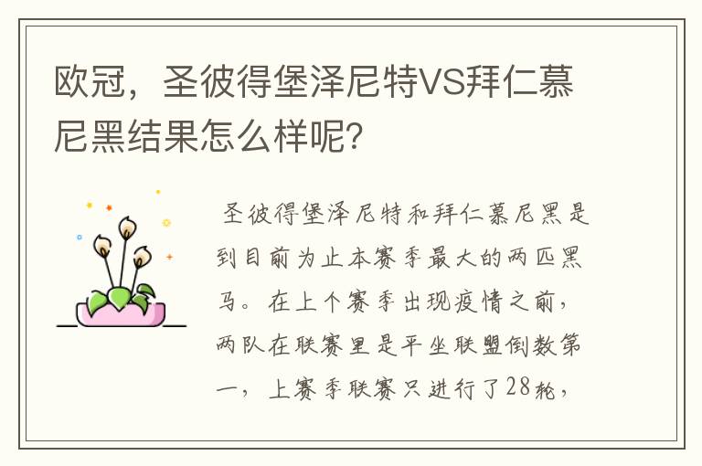 欧冠，圣彼得堡泽尼特VS拜仁慕尼黑结果怎么样呢？