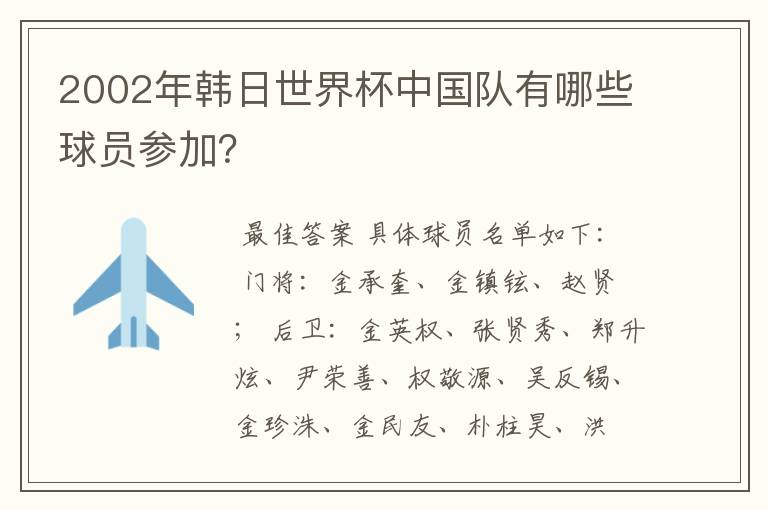 2002年韩日世界杯中国队有哪些球员参加？