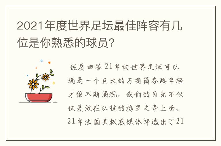 2021年度世界足坛最佳阵容有几位是你熟悉的球员？