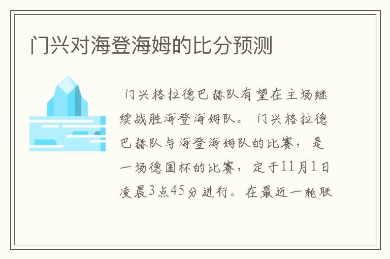 门兴对海登海姆的比分预测