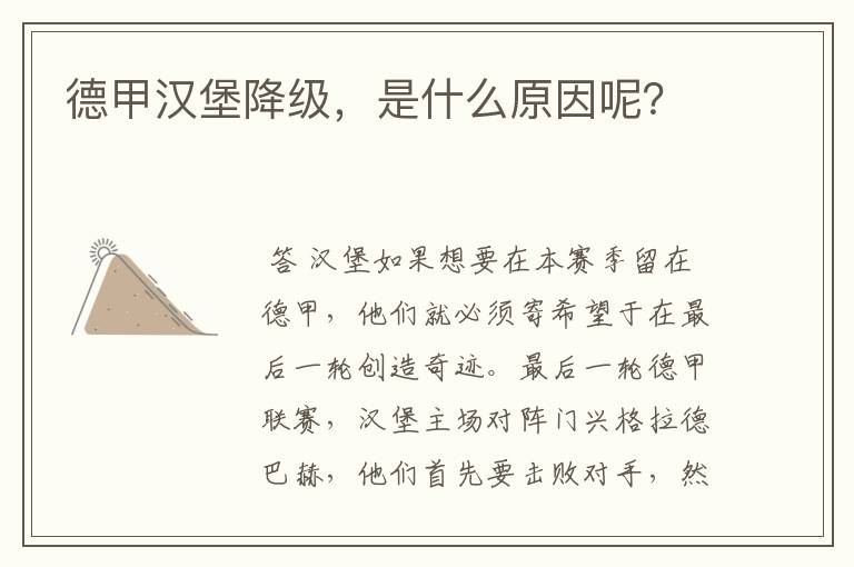 德甲汉堡降级，是什么原因呢？