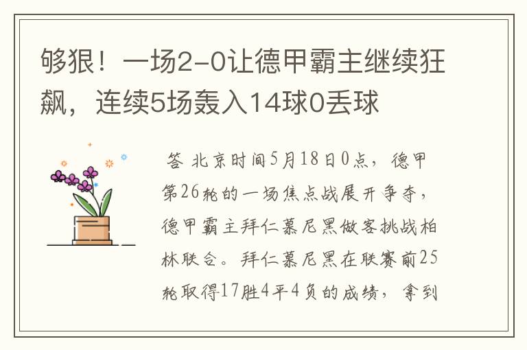 够狠！一场2-0让德甲霸主继续狂飙，连续5场轰入14球0丢球