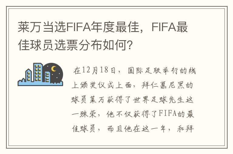 莱万当选FIFA年度最佳，FIFA最佳球员选票分布如何？