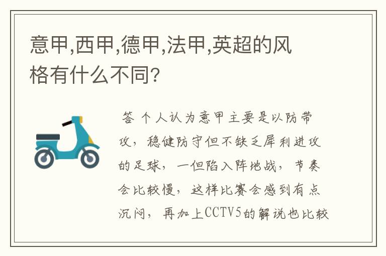 意甲,西甲,德甲,法甲,英超的风格有什么不同?