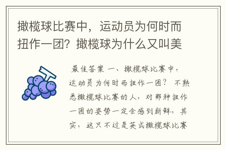 撖榄球比赛中，运动员为何时而扭作一团？撖榄球为什么又叫美式足球？