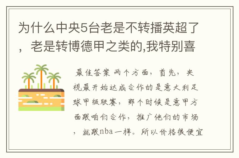 为什么中央5台老是不转播英超了，老是转博德甲之类的,我特别喜欢看英超？