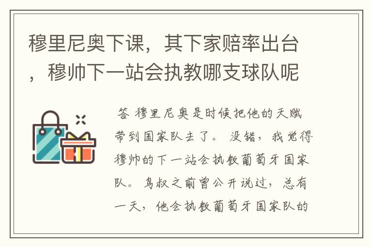 穆里尼奥下课，其下家赔率出台，穆帅下一站会执教哪支球队呢？