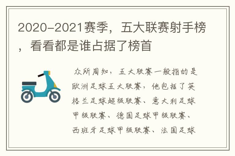 2020-2021赛季，五大联赛射手榜，看看都是谁占据了榜首