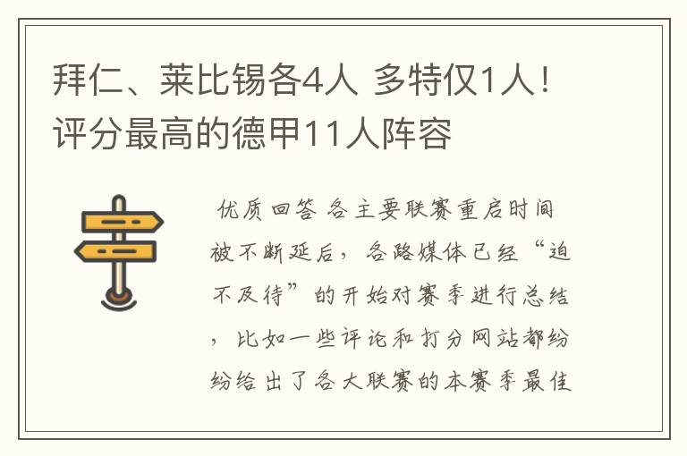 拜仁、莱比锡各4人 多特仅1人！评分最高的德甲11人阵容