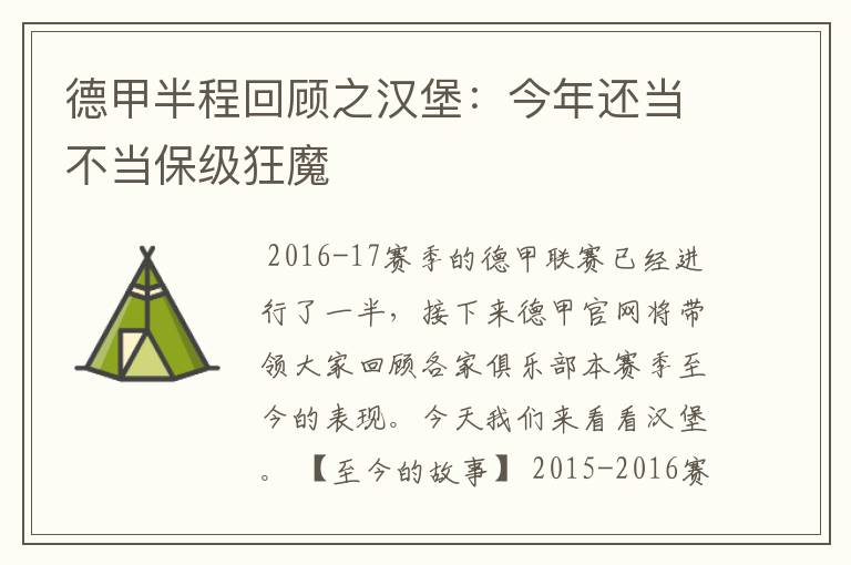 德甲半程回顾之汉堡：今年还当不当保级狂魔