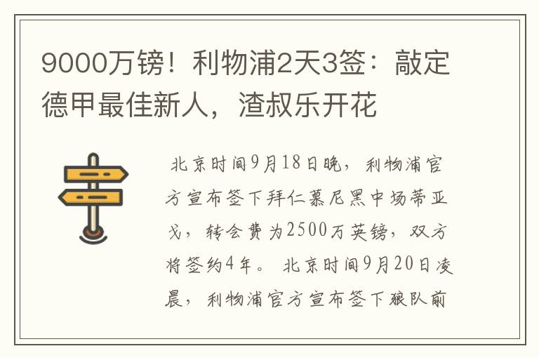 9000万镑！利物浦2天3签：敲定德甲最佳新人，渣叔乐开花