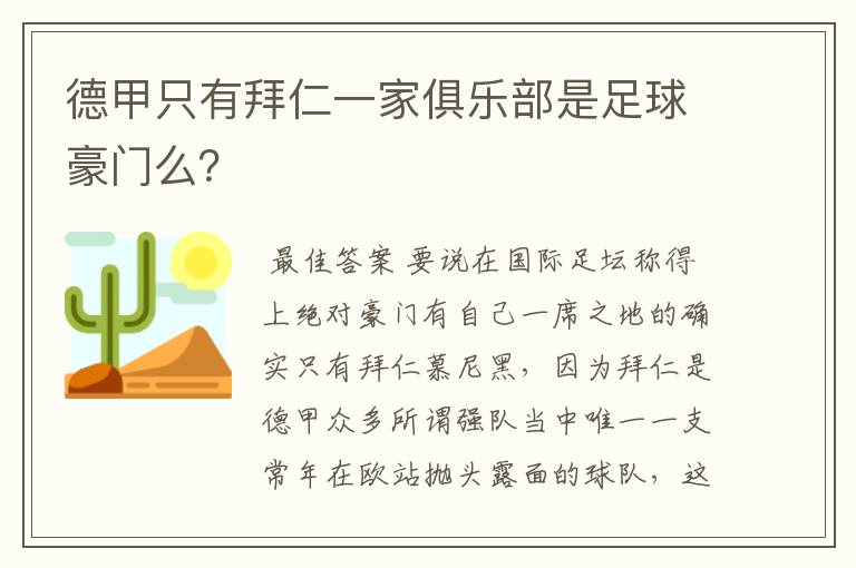 德甲只有拜仁一家俱乐部是足球豪门么？