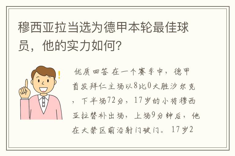 穆西亚拉当选为德甲本轮最佳球员，他的实力如何？