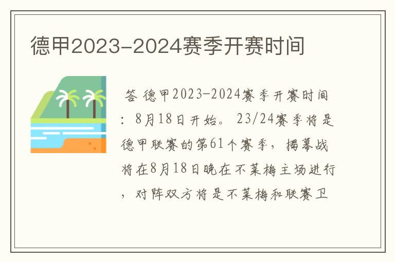 德甲2023-2024赛季开赛时间