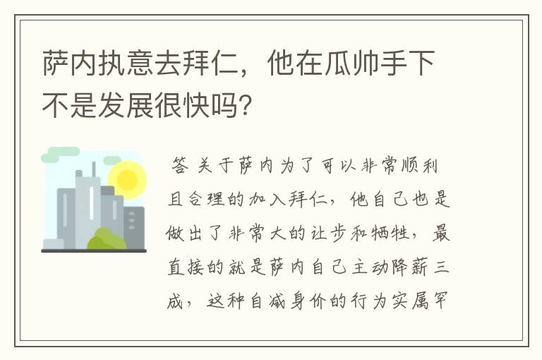 萨内执意去拜仁，他在瓜帅手下不是发展很快吗？