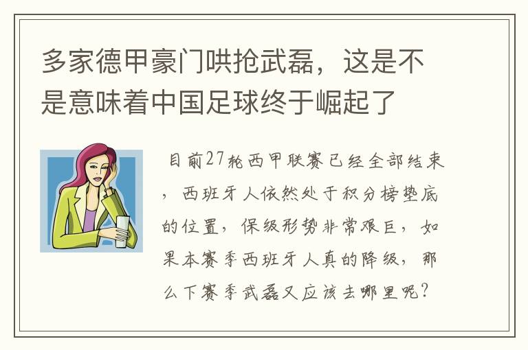 多家德甲豪门哄抢武磊，这是不是意味着中国足球终于崛起了