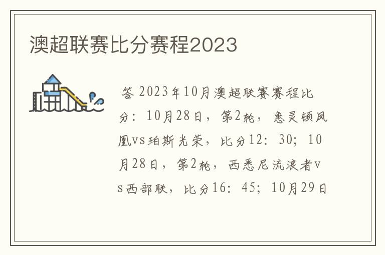 澳超联赛比分赛程2023