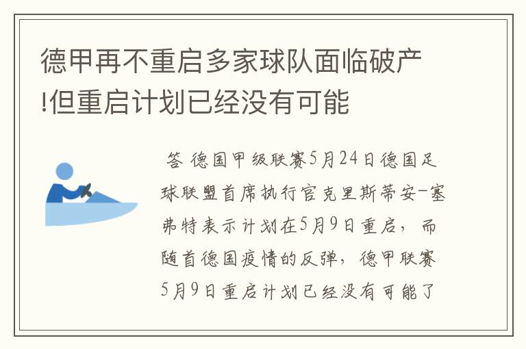 德甲再不重启多家球队面临破产!但重启计划已经没有可能