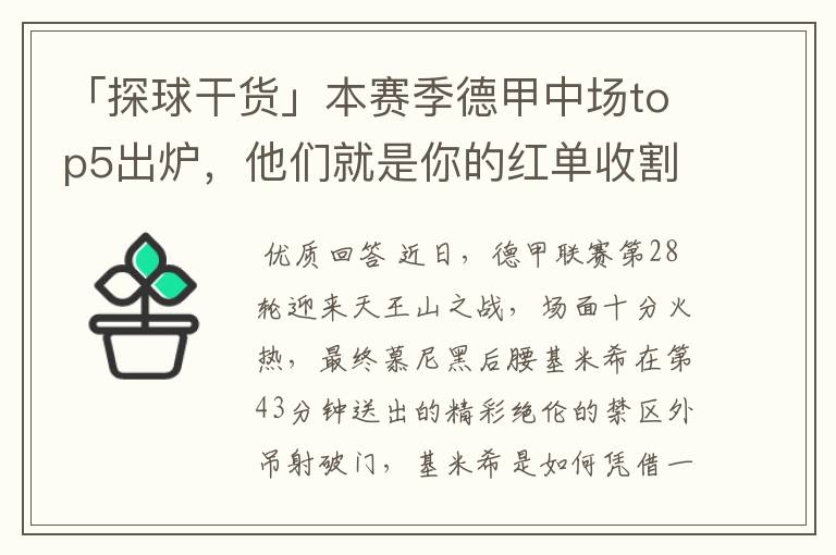 「探球干货」本赛季德甲中场top5出炉，他们就是你的红单收割机