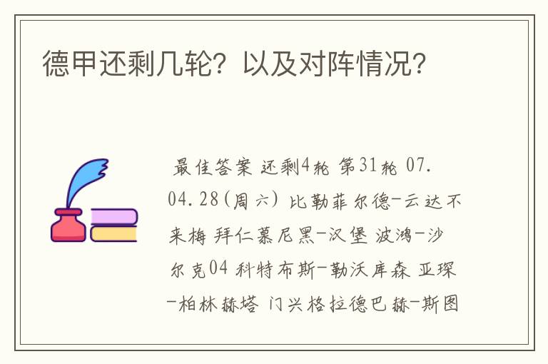 德甲还剩几轮？以及对阵情况？