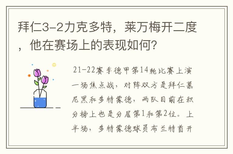 拜仁3-2力克多特，莱万梅开二度，他在赛场上的表现如何？