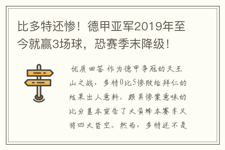 比多特还惨！德甲亚军2019年至今就赢3场球，恐赛季末降级！