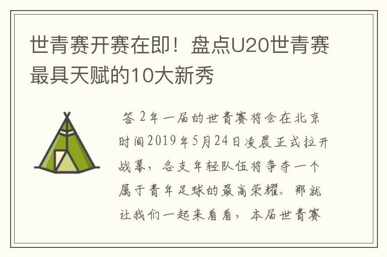 世青赛开赛在即！盘点U20世青赛最具天赋的10大新秀