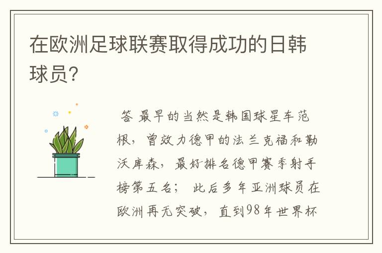 在欧洲足球联赛取得成功的日韩球员？