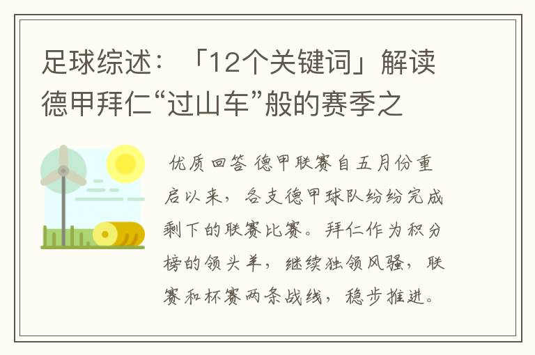 足球综述：「12个关键词」解读德甲拜仁“过山车”般的赛季之旅