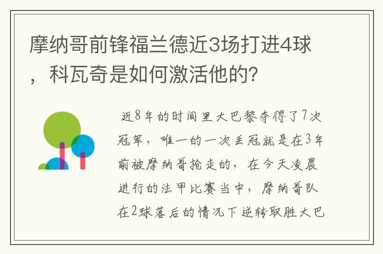 摩纳哥前锋福兰德近3场打进4球，科瓦奇是如何激活他的？