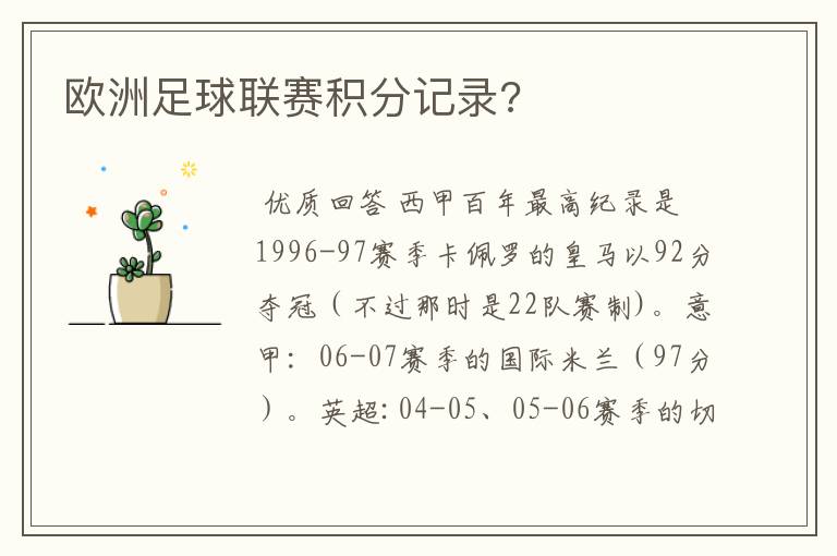 欧洲足球联赛积分记录?