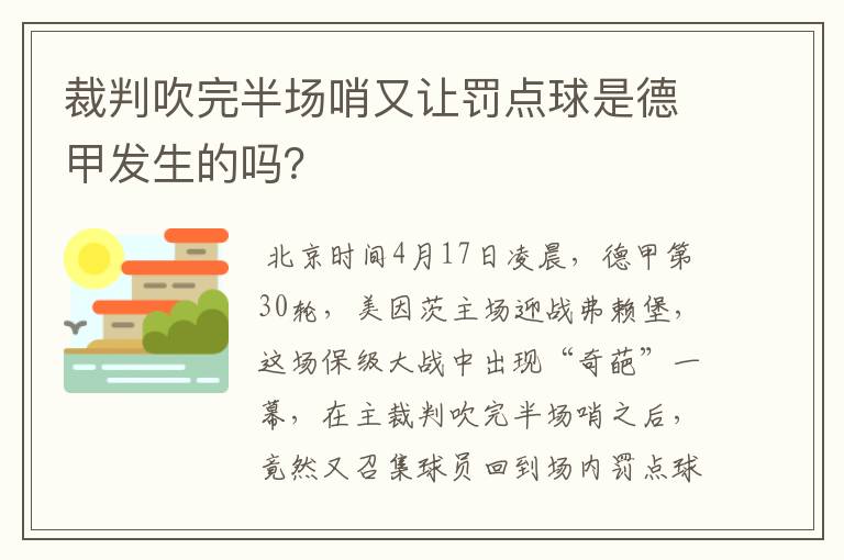 裁判吹完半场哨又让罚点球是德甲发生的吗？