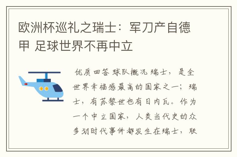 欧洲杯巡礼之瑞士：军刀产自德甲 足球世界不再中立